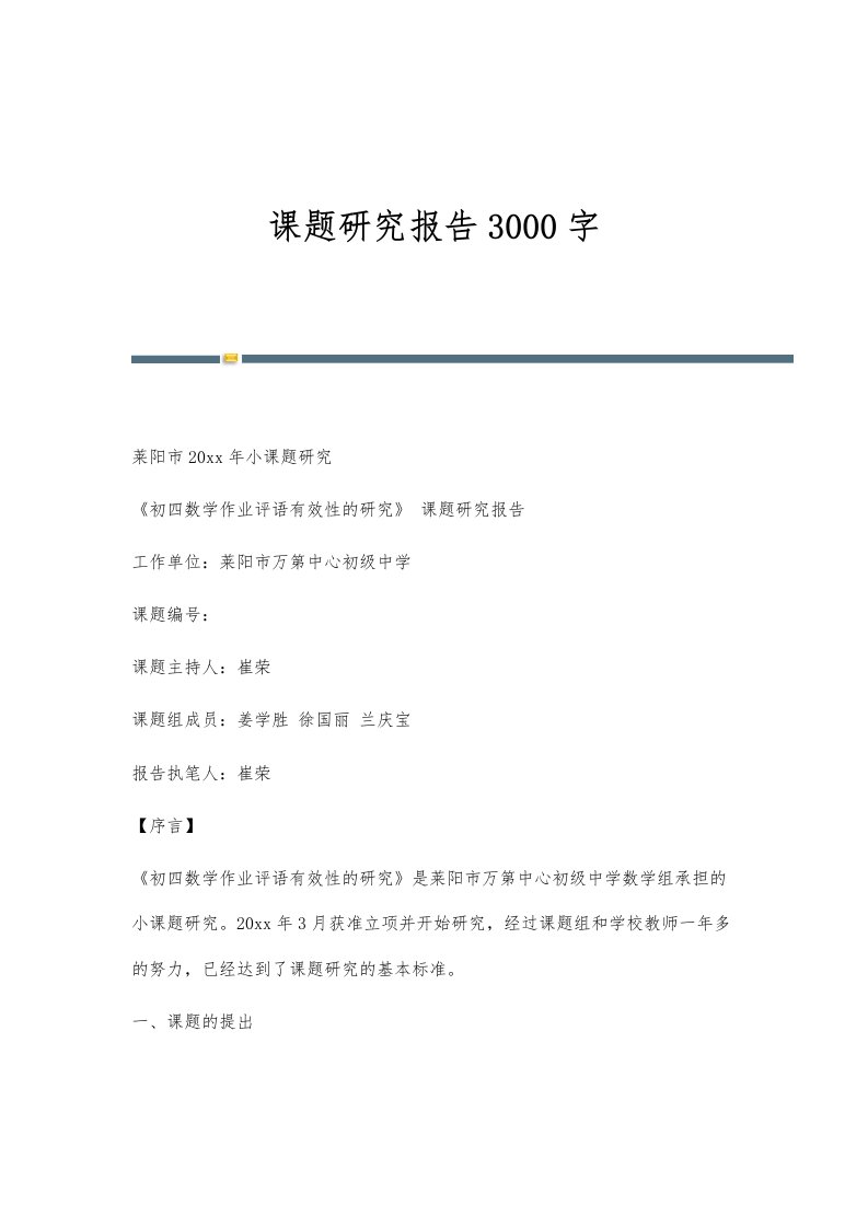 课题研究报告3000字