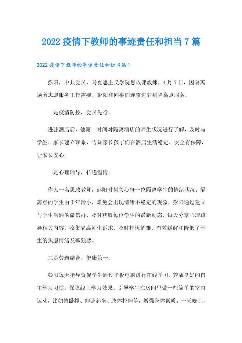 疫情下教师的事迹责任和担当7篇