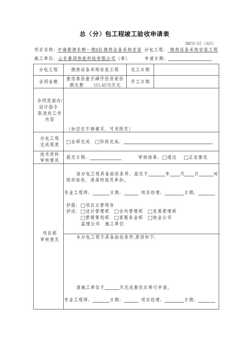 分包工程竣工验收申请表