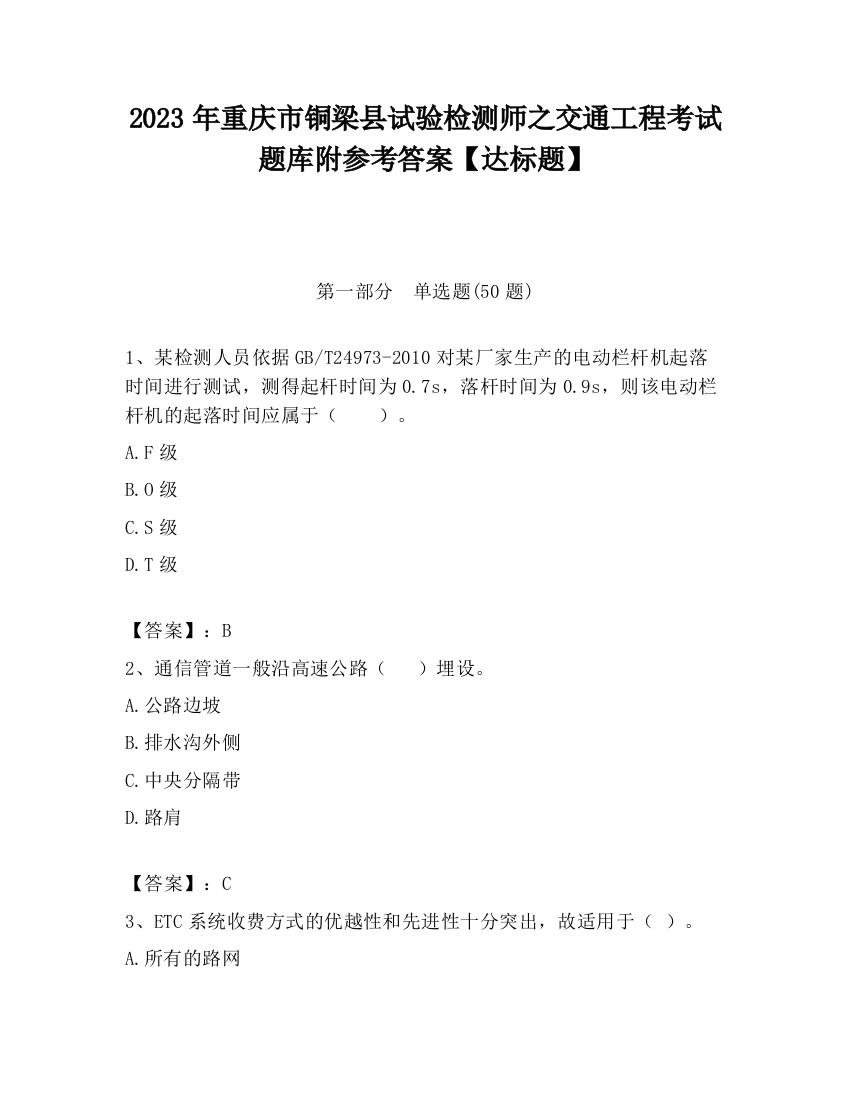 2023年重庆市铜梁县试验检测师之交通工程考试题库附参考答案【达标题】