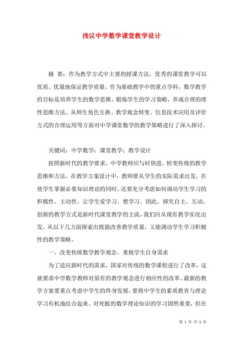 浅议中学数学课堂教学设计