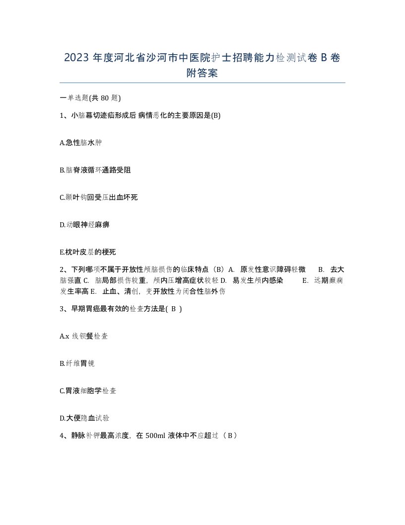 2023年度河北省沙河市中医院护士招聘能力检测试卷B卷附答案