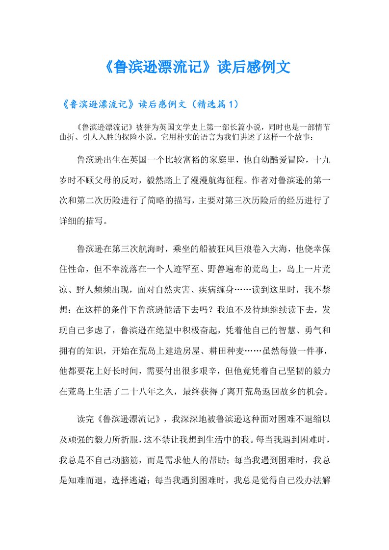 《鲁滨逊漂流记》读后感例文