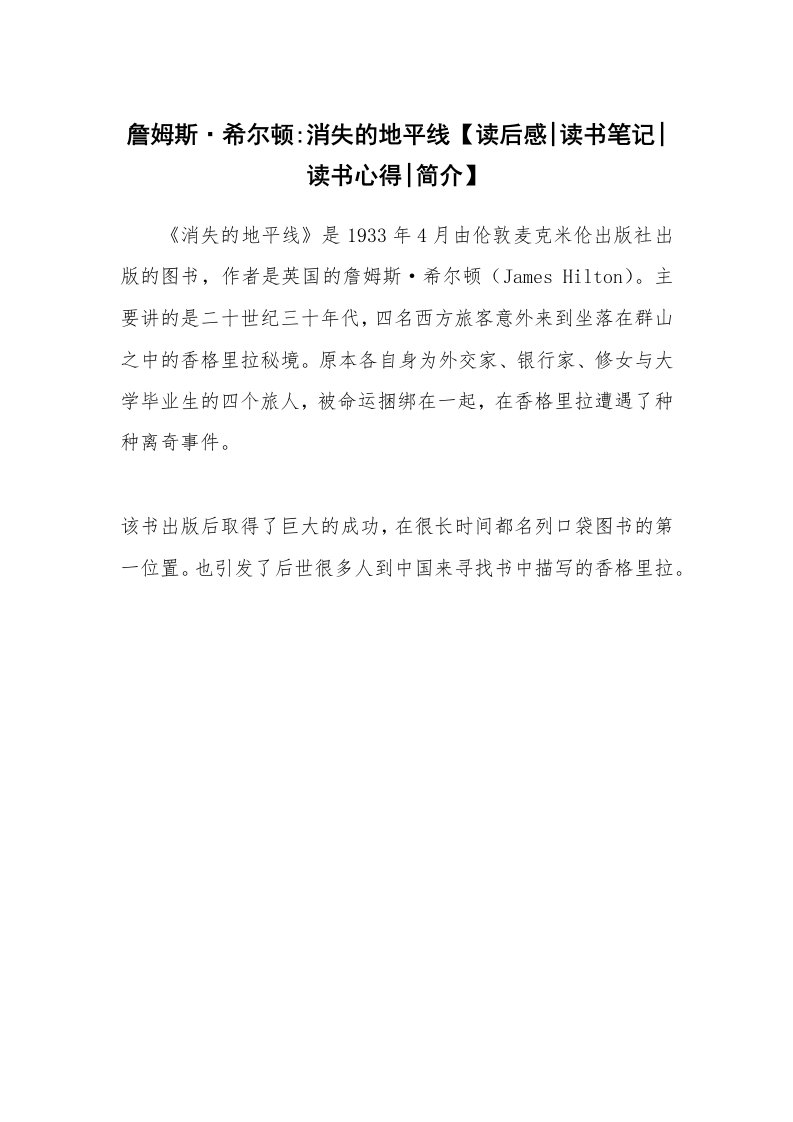 读友书目_詹姆斯·希尔顿-消失的地平线【读后感-读书笔记-读书心得-简介】