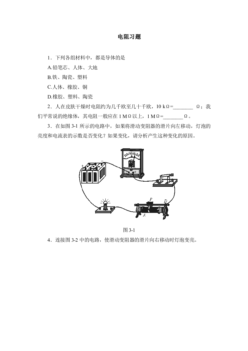 【小学中学教育精选】电阻习题