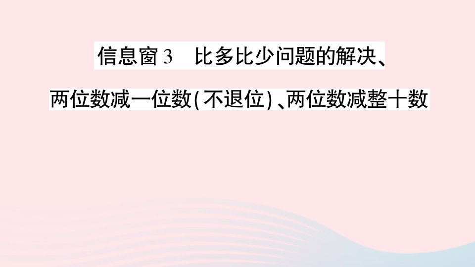 2023一年级数学下册第五单元绿色行动__100以内的加减法一信息窗3比多比少问题的解决两位数减一位数不退位两位数减整十数作业课件青岛版六三制