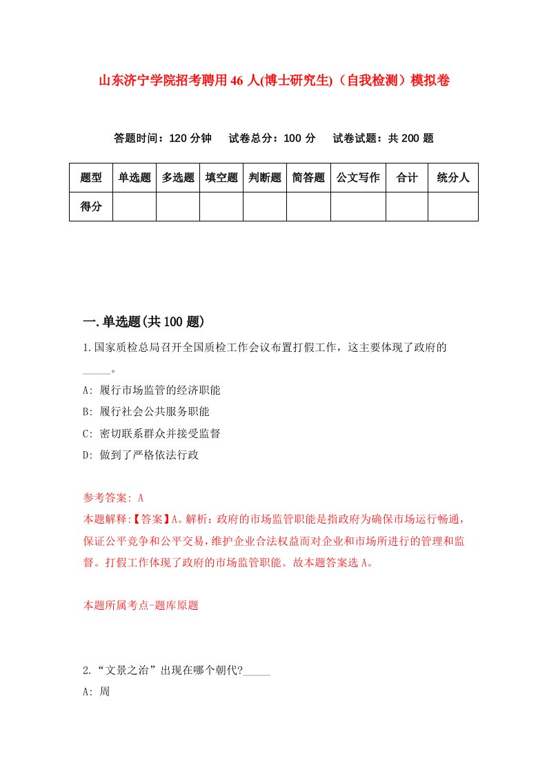 山东济宁学院招考聘用46人博士研究生自我检测模拟卷第4次