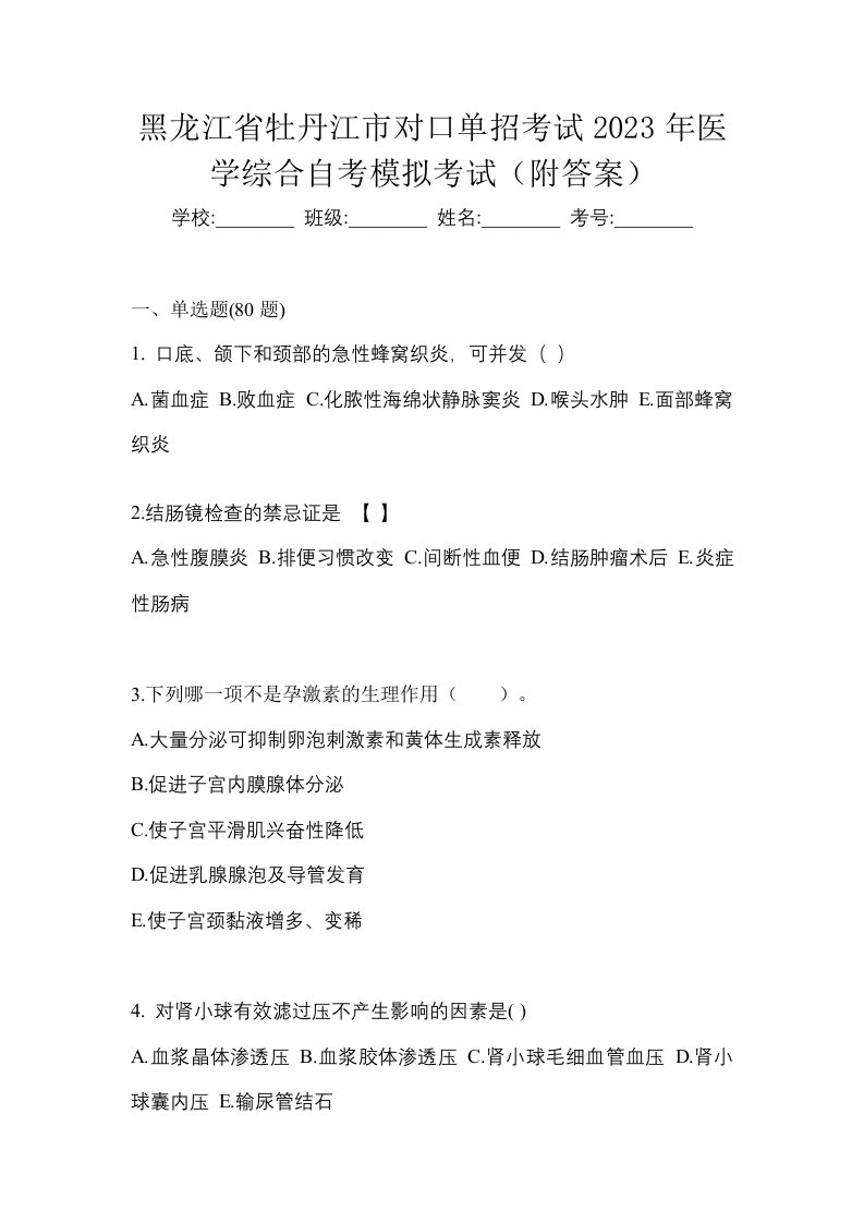 黑龙江省牡丹江市对口单招考试2023年医学综合自考模拟考试附答案