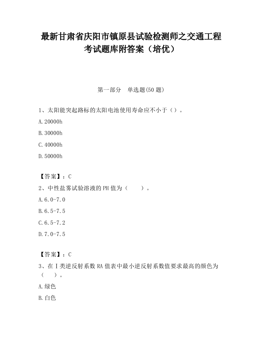 最新甘肃省庆阳市镇原县试验检测师之交通工程考试题库附答案（培优）