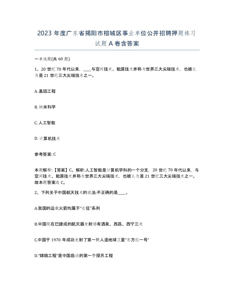 2023年度广东省揭阳市榕城区事业单位公开招聘押题练习试题A卷含答案