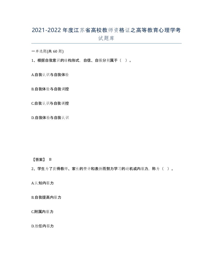 2021-2022年度江苏省高校教师资格证之高等教育心理学考试题库