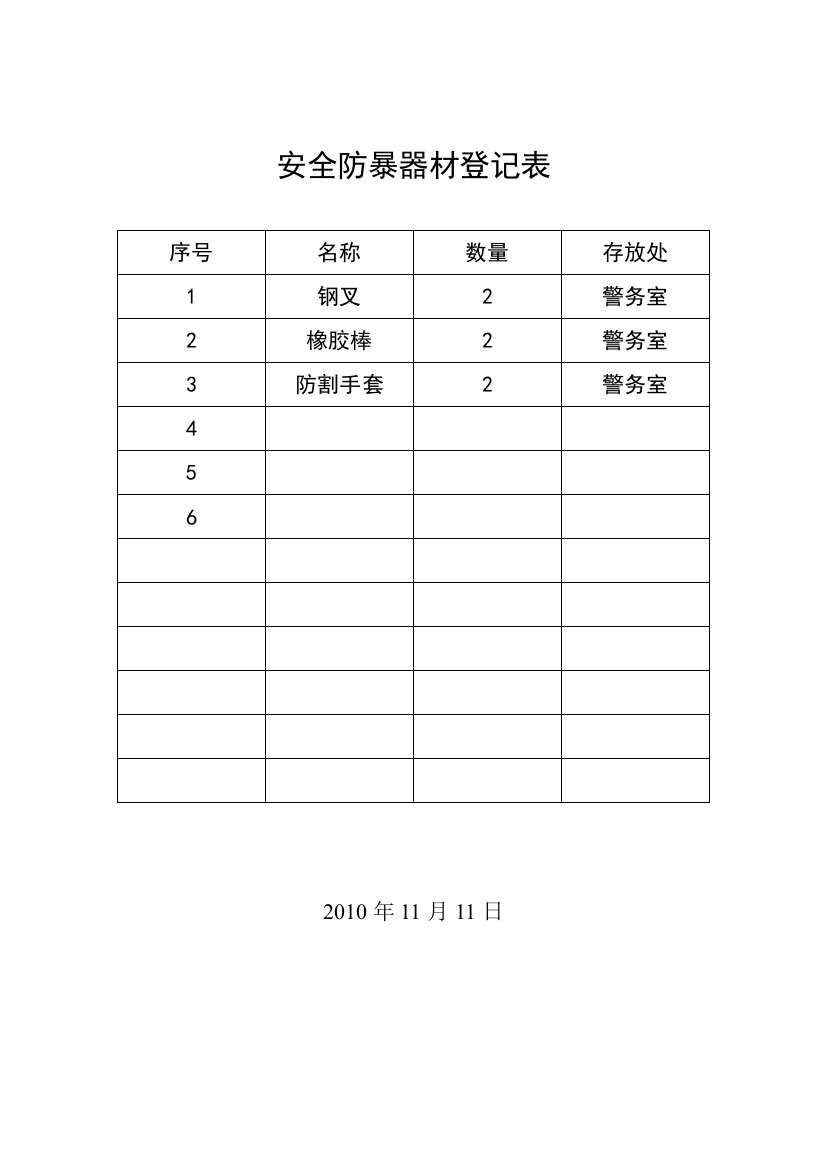 小学安全防暴器材登记表