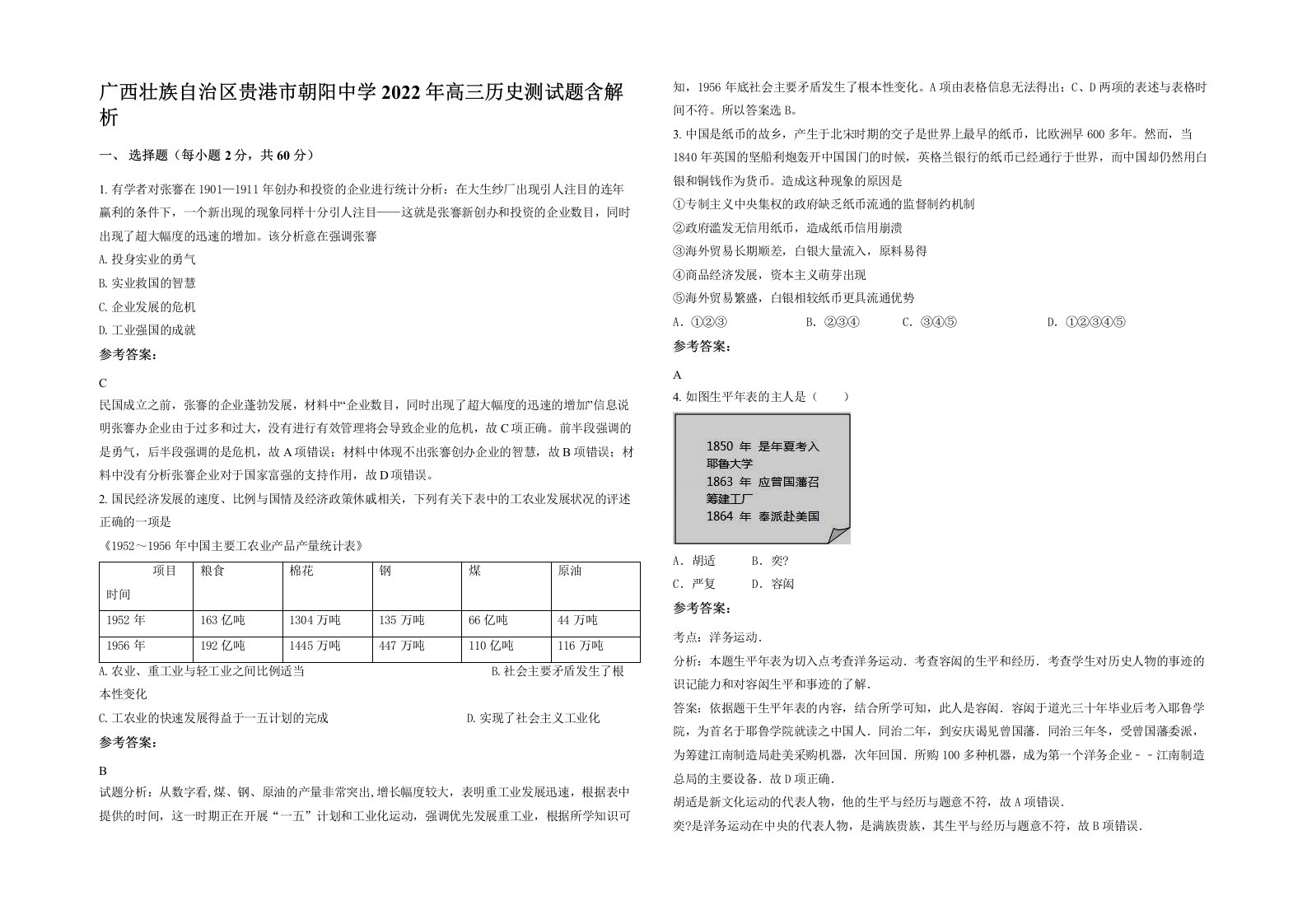 广西壮族自治区贵港市朝阳中学2022年高三历史测试题含解析