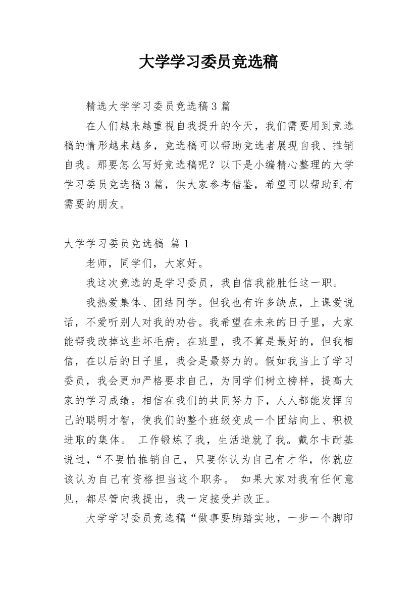 大学学习委员竞选稿_4