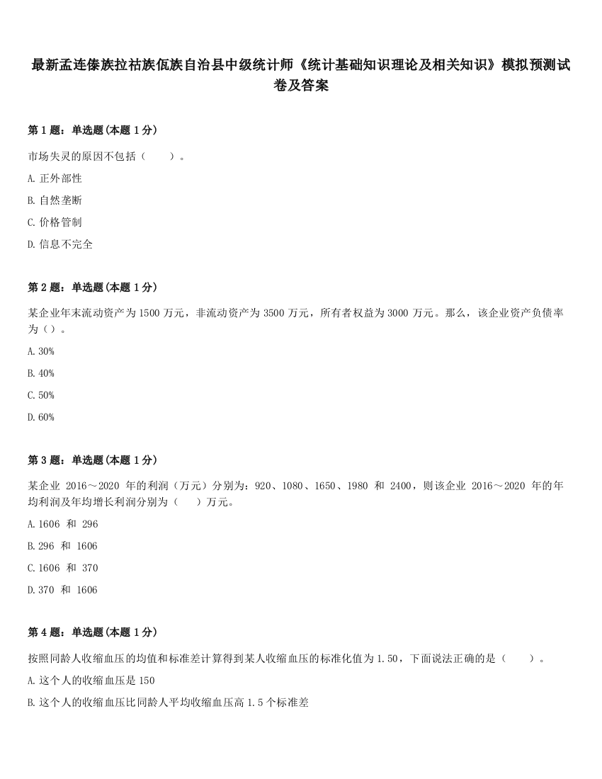 最新孟连傣族拉祜族佤族自治县中级统计师《统计基础知识理论及相关知识》模拟预测试卷及答案