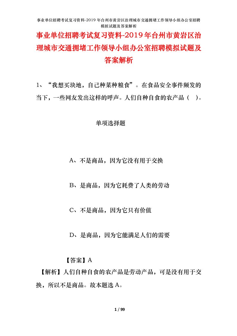 事业单位招聘考试复习资料-2019年台州市黄岩区治理城市交通拥堵工作领导小组办公室招聘模拟试题及答案解析