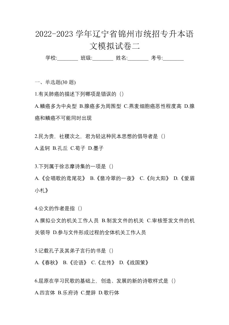 2022-2023学年辽宁省锦州市统招专升本语文模拟试卷二