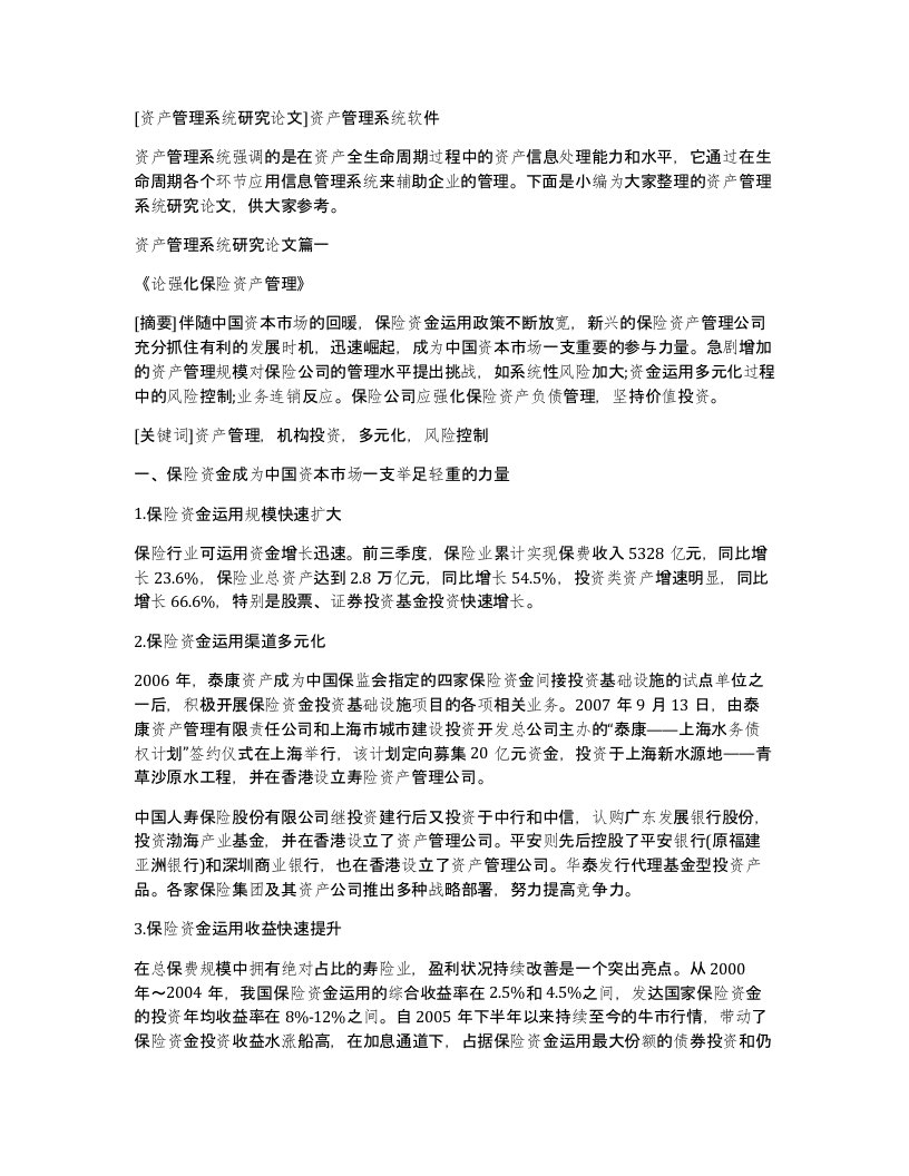 资产管理系统研究论文资产管理系统软件