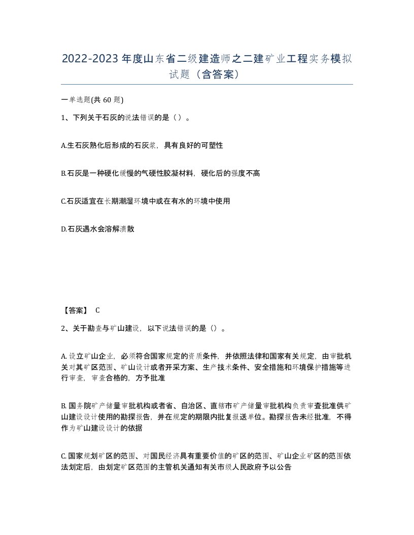 2022-2023年度山东省二级建造师之二建矿业工程实务模拟试题含答案