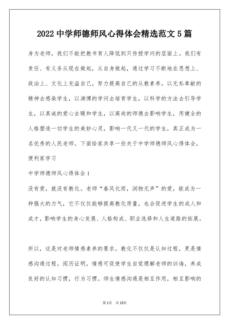 2022中学师德师风心得体会精选范文5篇