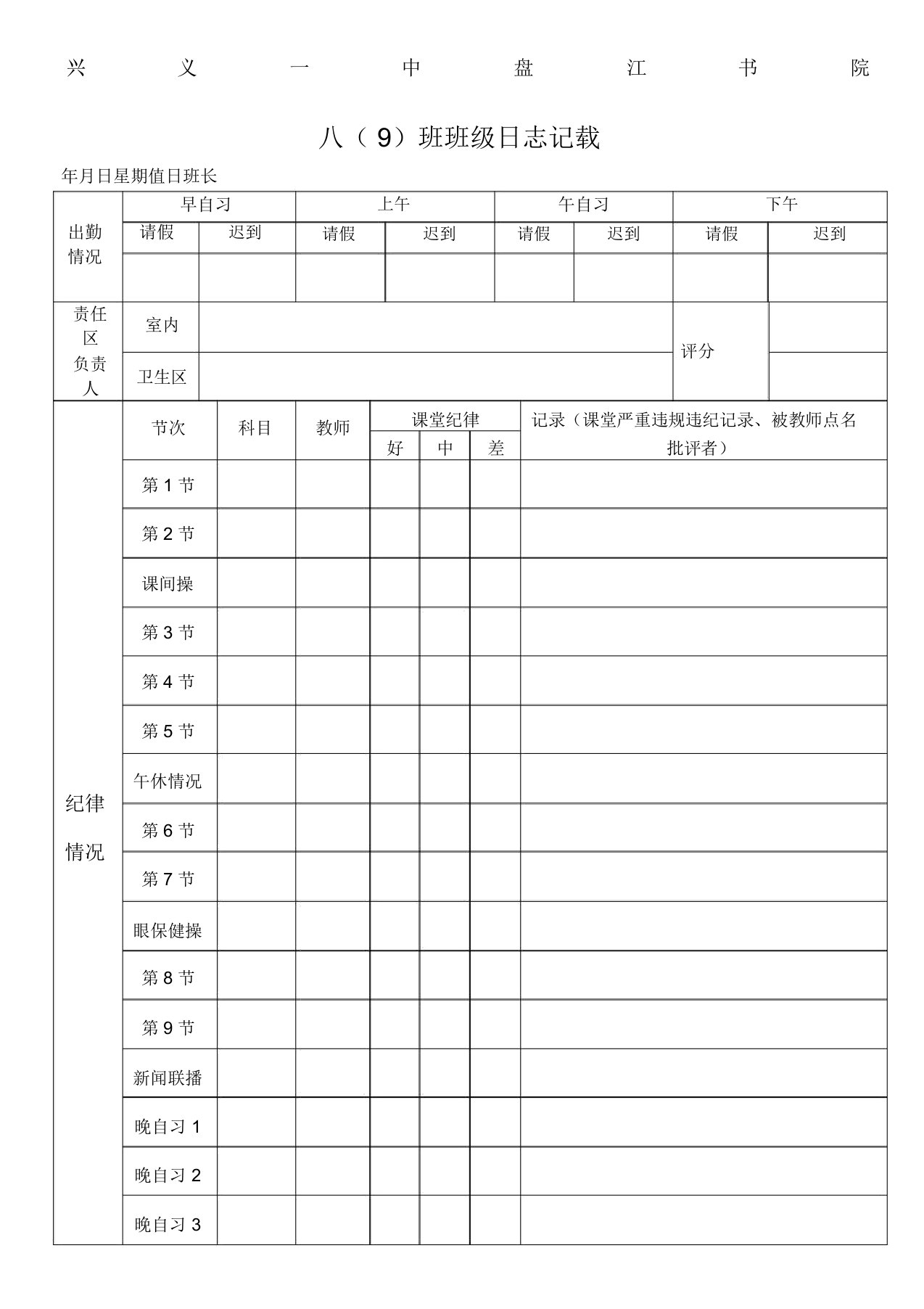 初中班级日志记录表