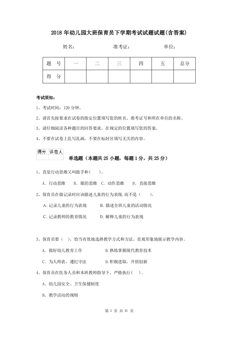 2018年幼儿园大班保育员下学期考试试题试题(含答案)