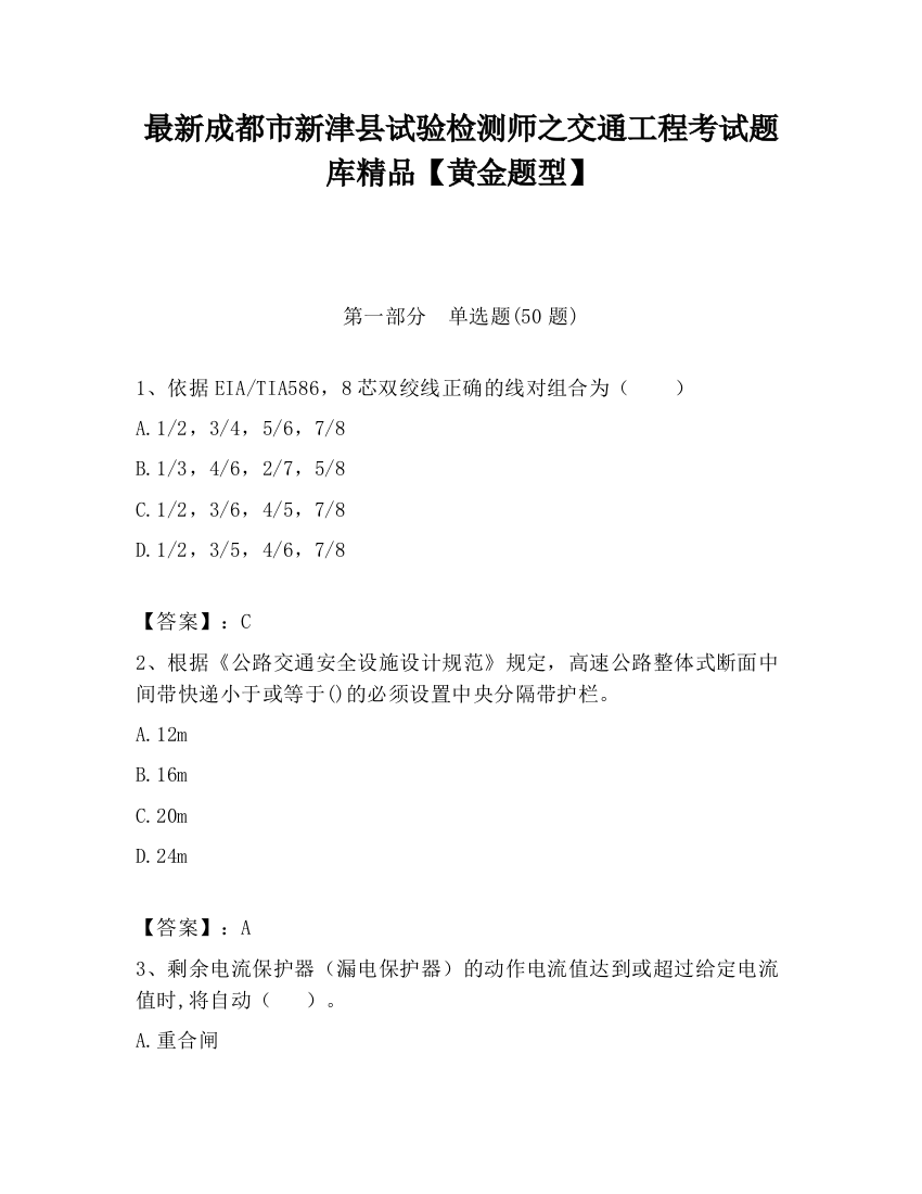 最新成都市新津县试验检测师之交通工程考试题库精品【黄金题型】