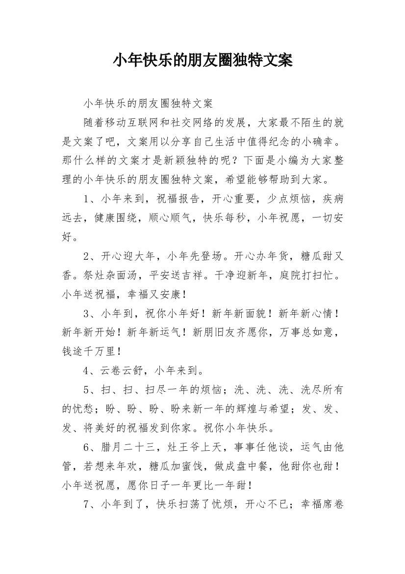 小年快乐的朋友圈独特文案