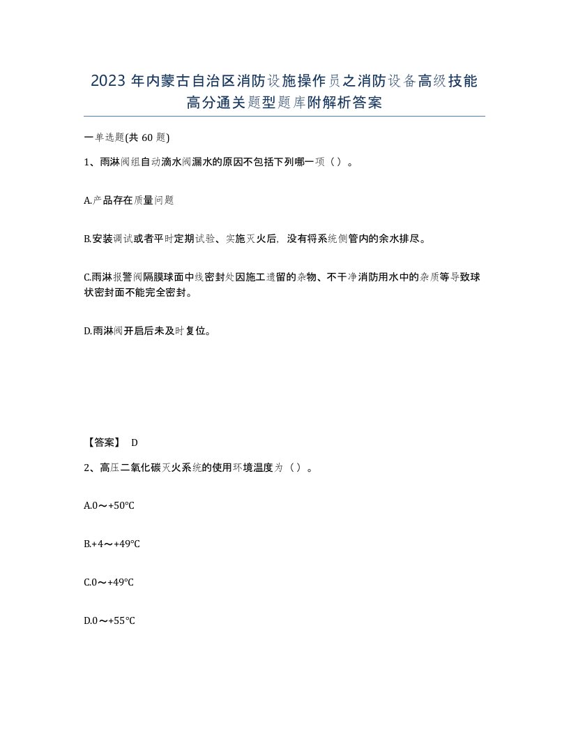 2023年内蒙古自治区消防设施操作员之消防设备高级技能高分通关题型题库附解析答案