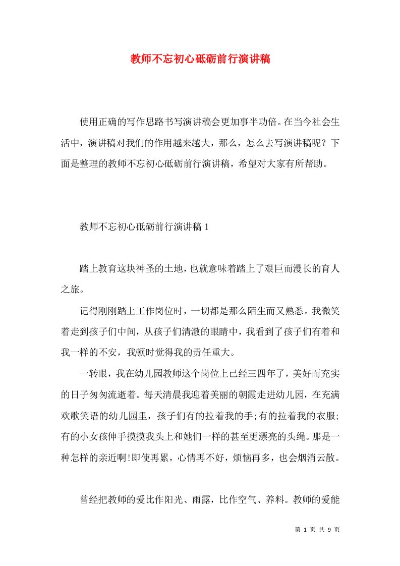 教师不忘初心砥砺前行演讲稿