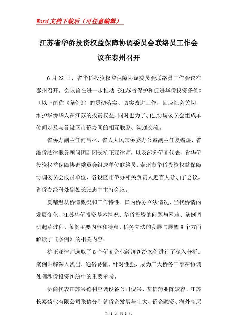 江苏省华侨投资权益保障协调委员会联络员工作会议在泰州召开