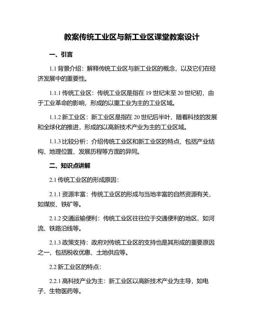 传统工业区与新工业区课堂教案设计