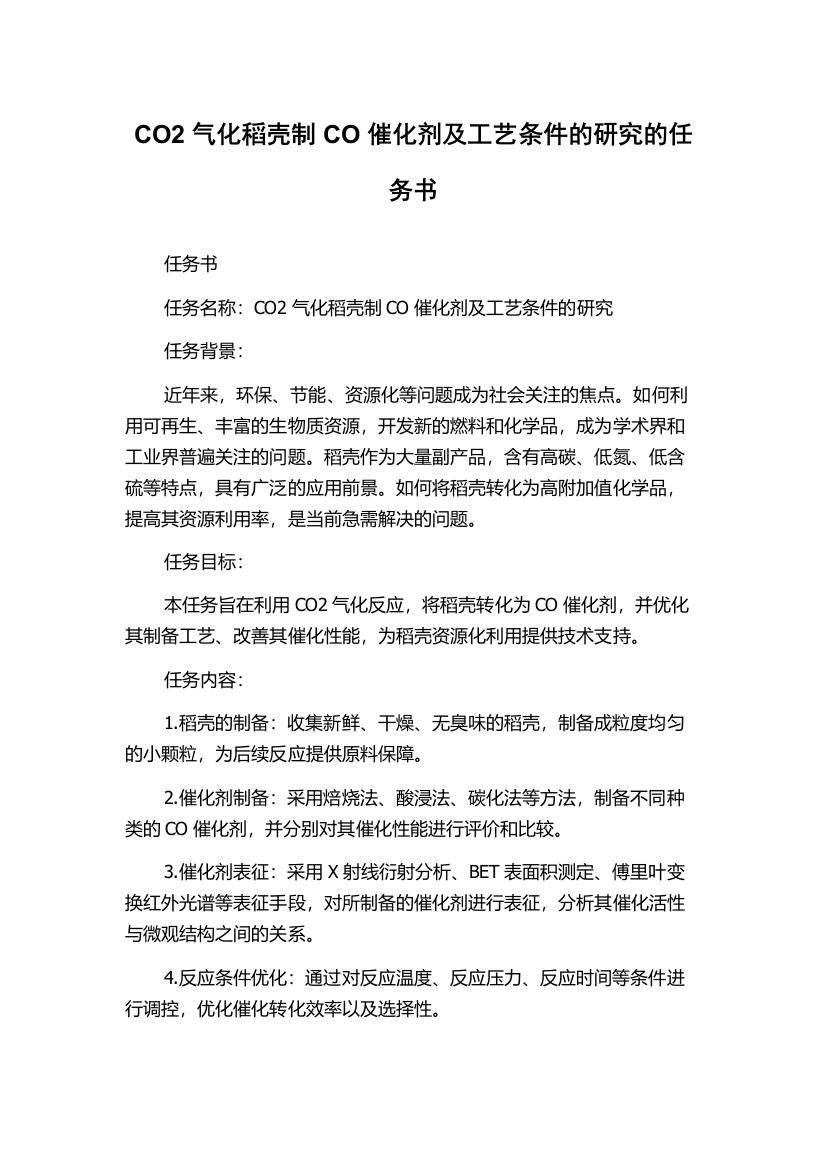 CO2气化稻壳制CO催化剂及工艺条件的研究的任务书