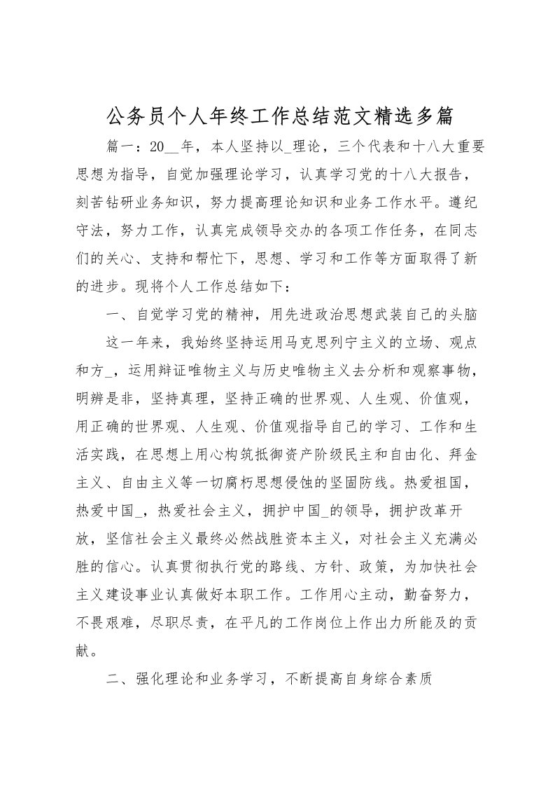 2022公务员个人年终工作总结范文精选多篇