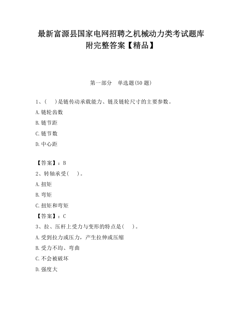 最新富源县国家电网招聘之机械动力类考试题库附完整答案【精品】