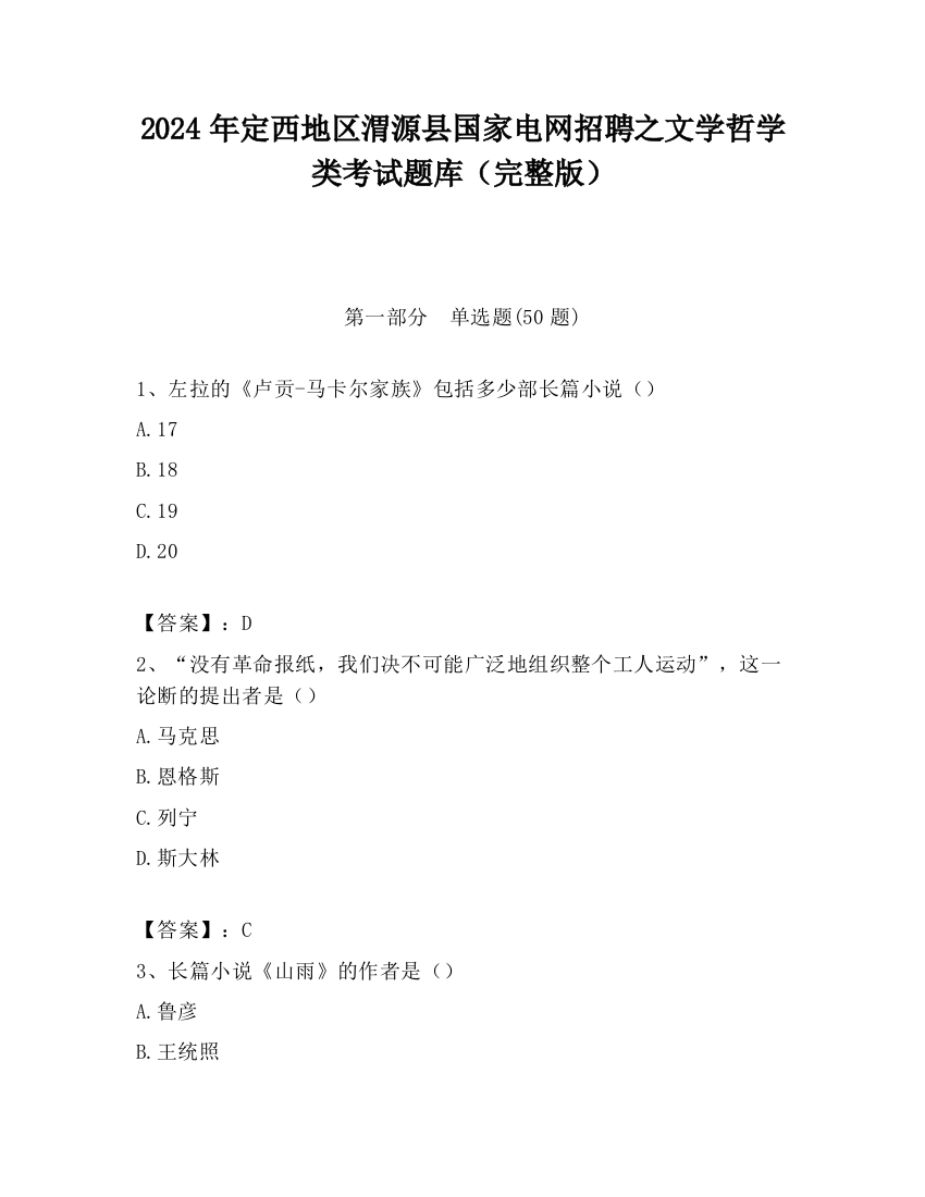 2024年定西地区渭源县国家电网招聘之文学哲学类考试题库（完整版）