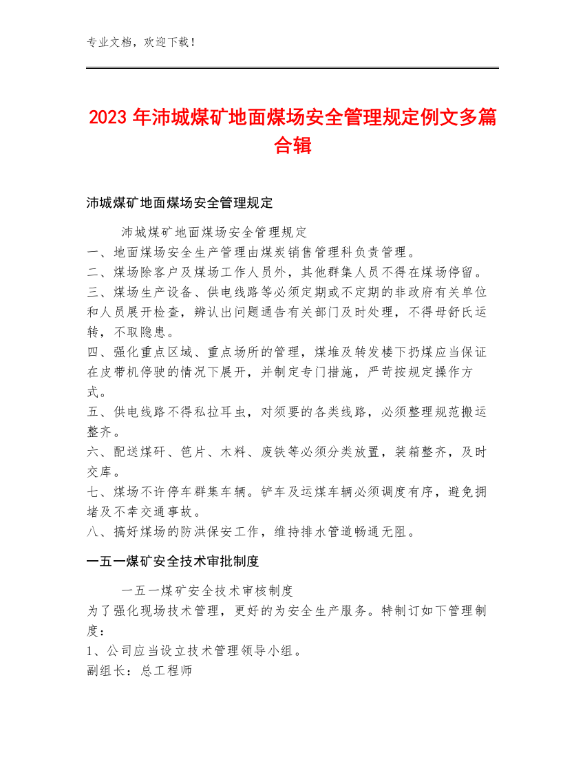 2023年沛城煤矿地面煤场安全管理规定例文多篇合辑