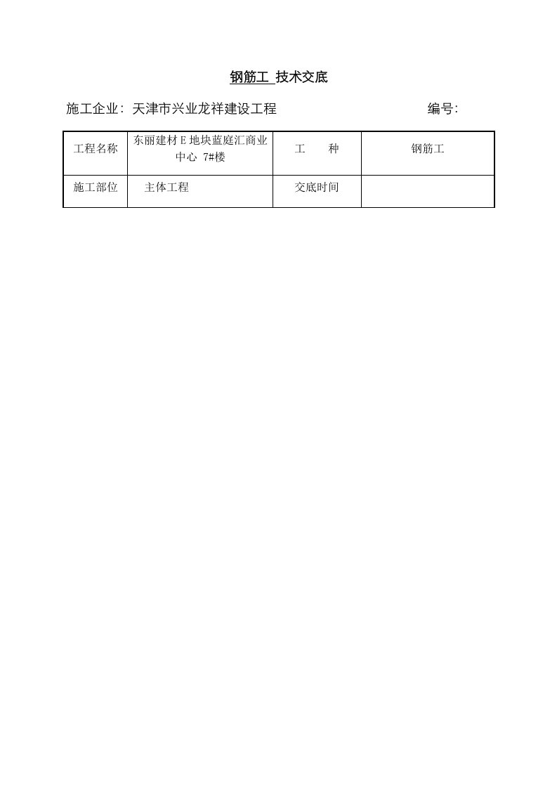 2021年钢筋工技术交底范文