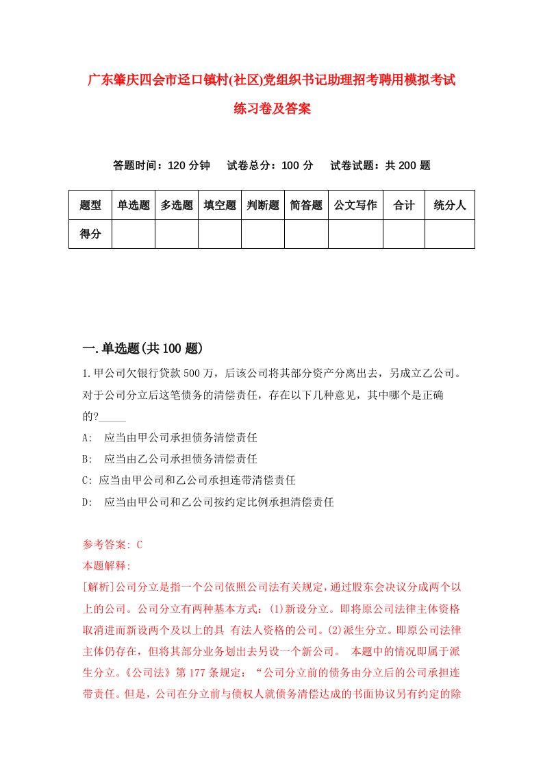 广东肇庆四会市迳口镇村社区党组织书记助理招考聘用模拟考试练习卷及答案第9次