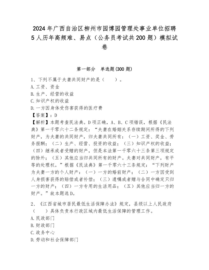 2024年广西自治区柳州市园博园管理处事业单位招聘5人历年高频难、易点（公务员考试共200题）模拟试卷a4版打印