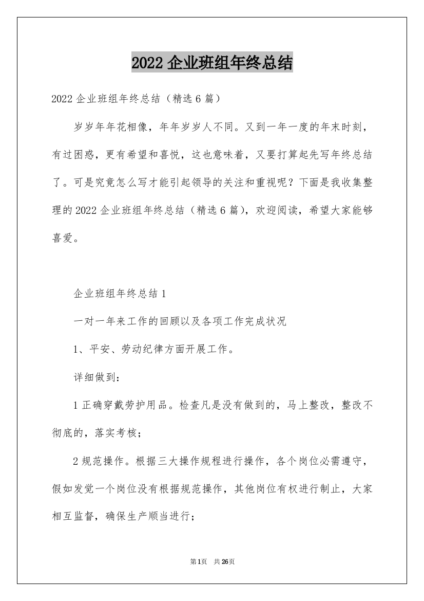 2022企业班组年终总结