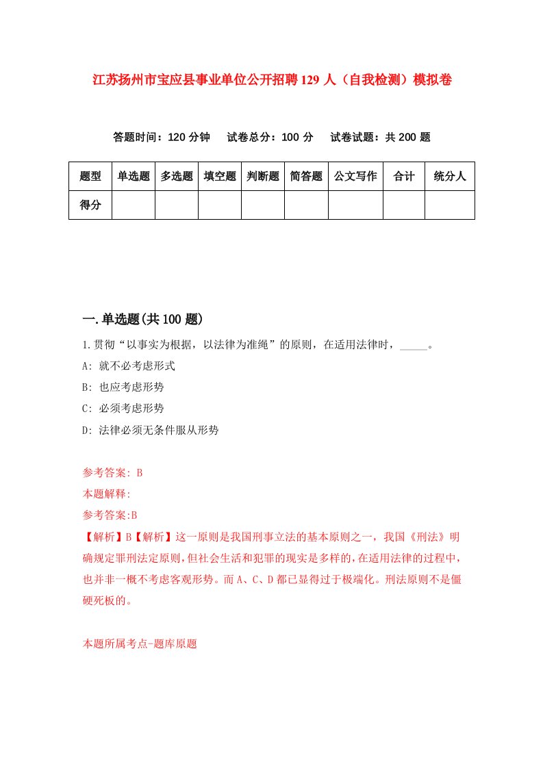 江苏扬州市宝应县事业单位公开招聘129人自我检测模拟卷第8版