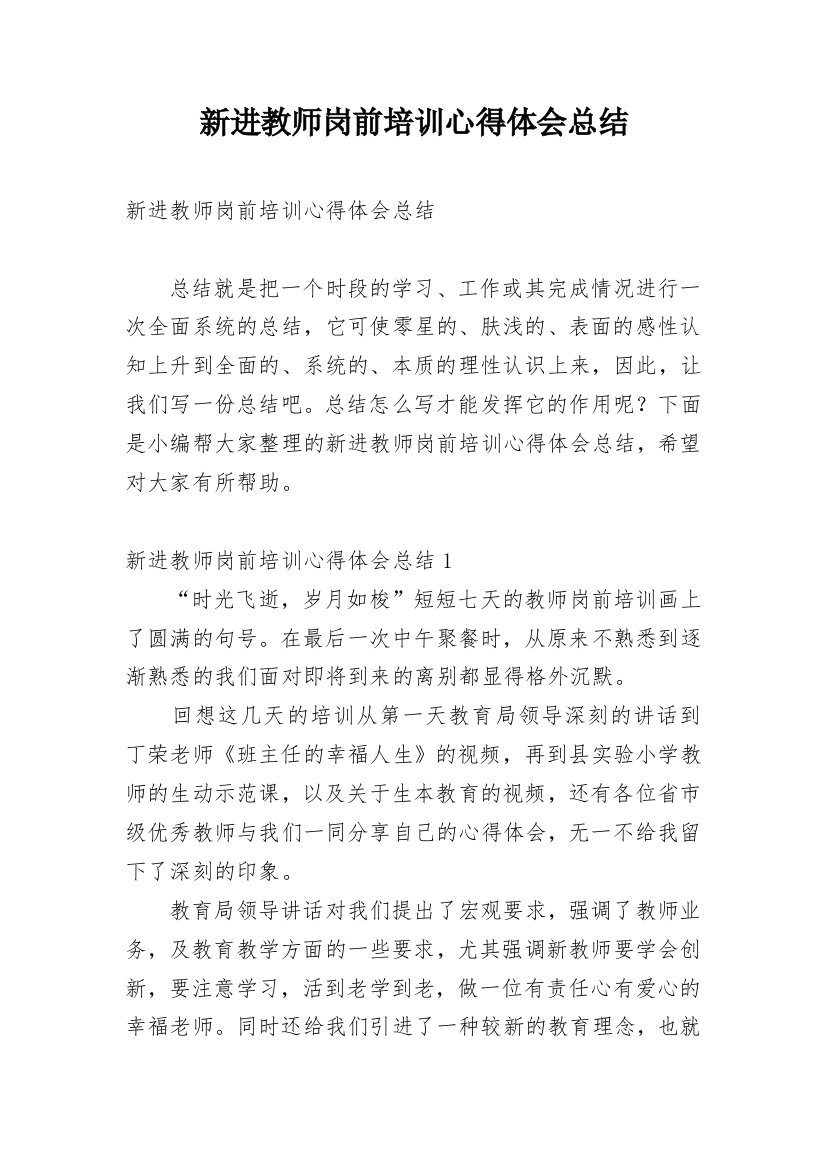 新进教师岗前培训心得体会总结