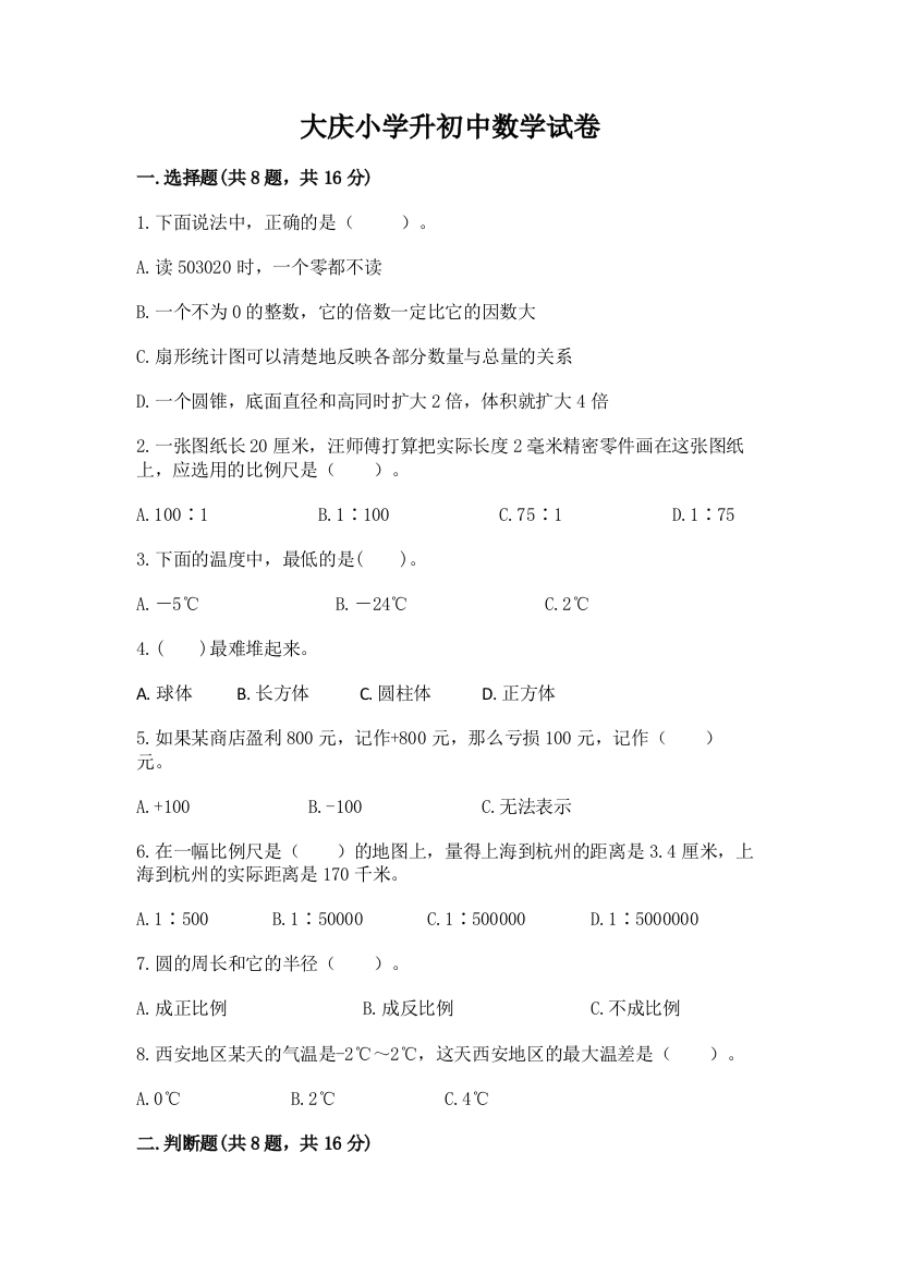 大庆小学升初中数学试卷附答案（基础题）