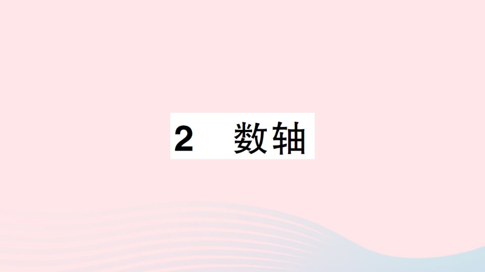 七年级数学上册第二章有理数及其运算2数轴作业课件新版北师大版