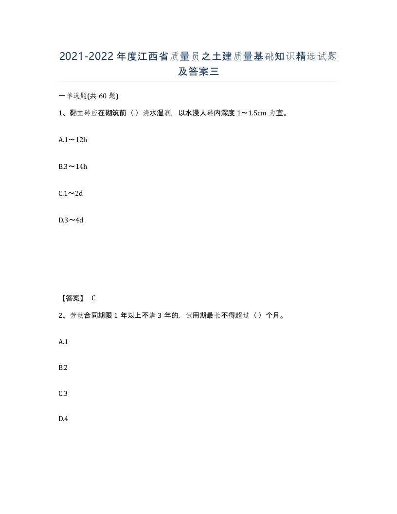 2021-2022年度江西省质量员之土建质量基础知识试题及答案三