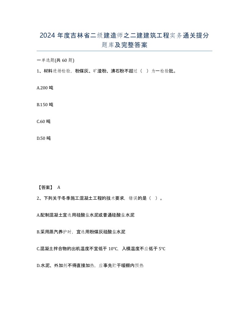 2024年度吉林省二级建造师之二建建筑工程实务通关提分题库及完整答案