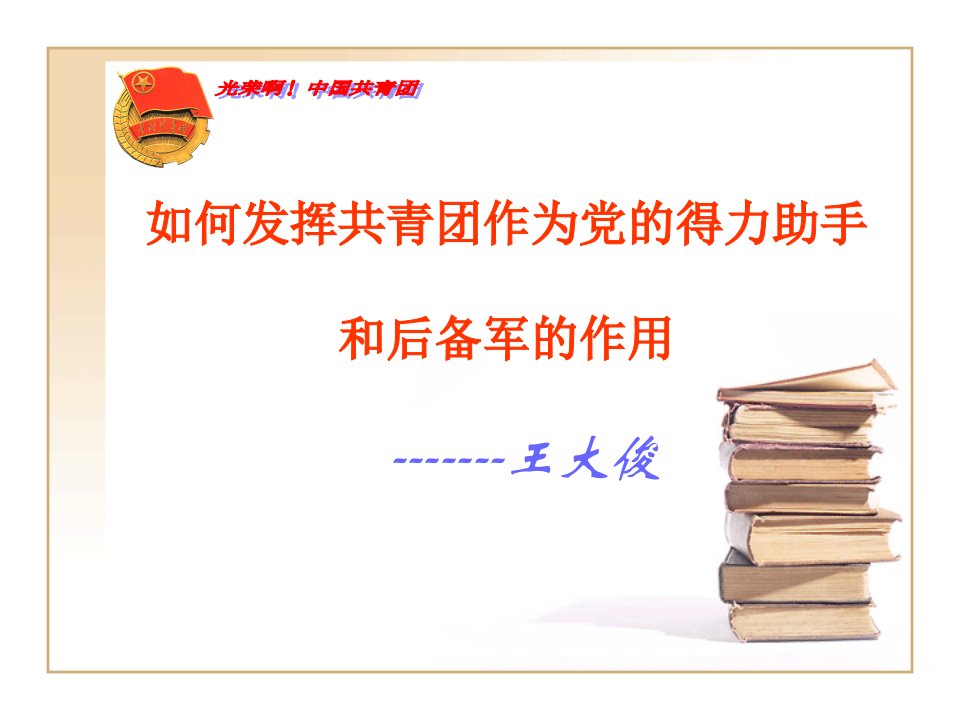 如何发挥共青团作为党的得力助手与后备军的作用