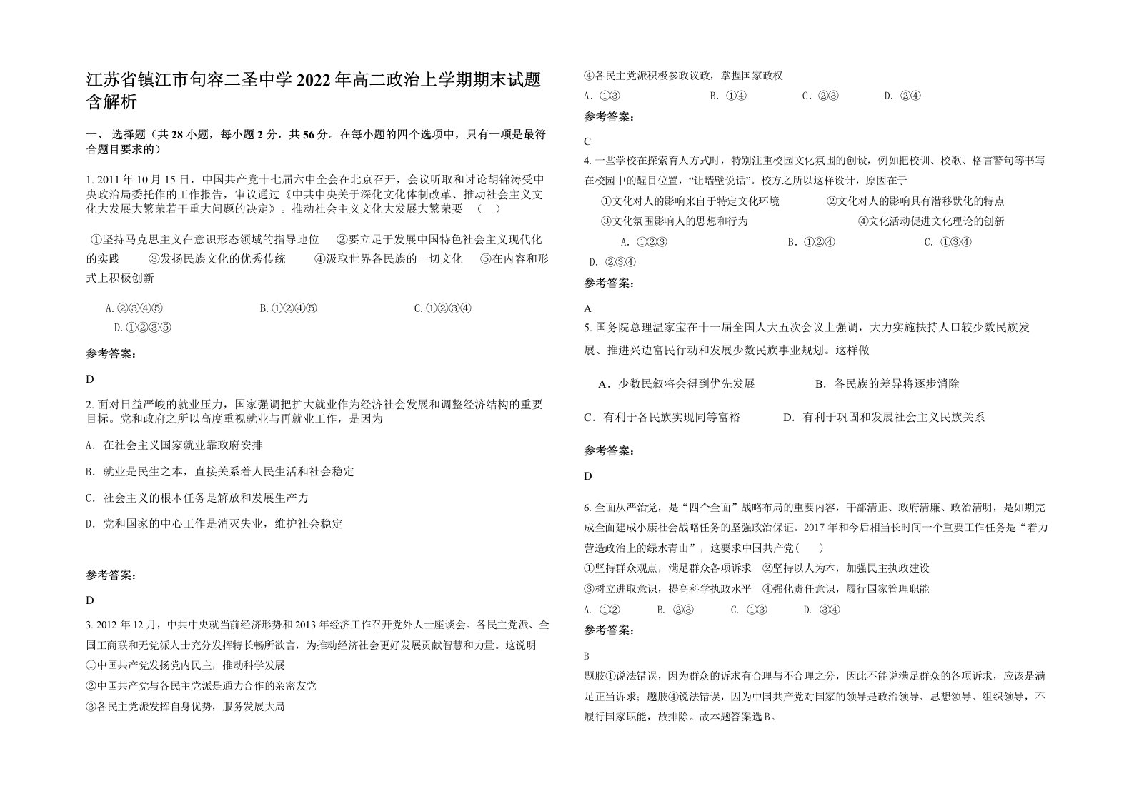 江苏省镇江市句容二圣中学2022年高二政治上学期期末试题含解析