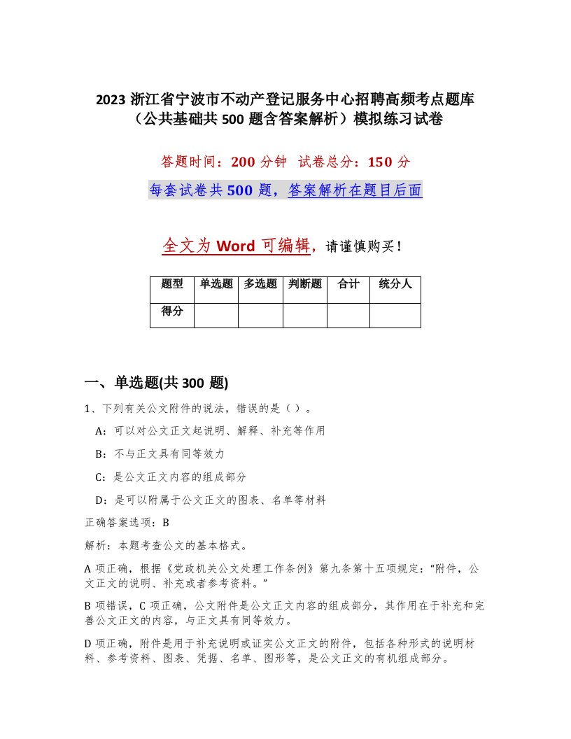 2023浙江省宁波市不动产登记服务中心招聘高频考点题库公共基础共500题含答案解析模拟练习试卷